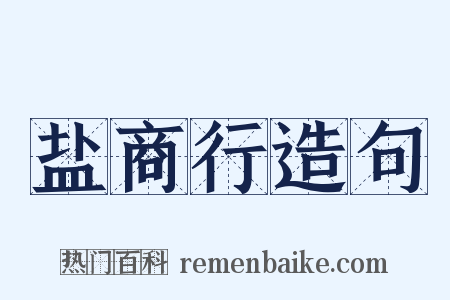 盐商行造句是什么意思的图片